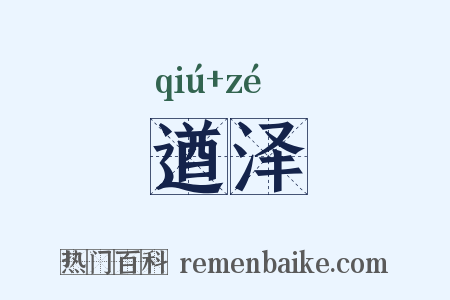 遒泽是什么意思的图片